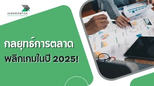 กลยุทธ์การตลาดพลิกเกมในปี 2025!