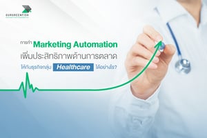 การทำ Marketing Automation เพิ่มประสิทธิภาพด้านการตลาด ให้กับธุรกิจกลุ่ม Healthcare ได้อย่างไร?