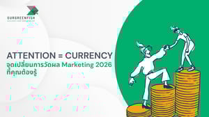 Attention = Currency จุดเปลี่ยนการวัดผล Marketing 2026 ที่คุณต้องรู้