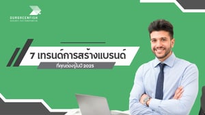 7 เทรนด์การสร้างแบรนด์ที่คุณต้องรู้ในปี 2025