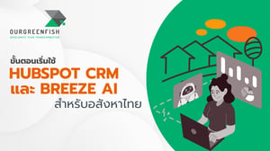 ขั้นตอนเริ่มใช้ HubSpot CRM และ Breeze AI สำหรับอสังหาไทย