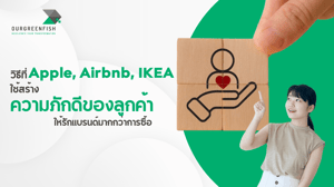 วิธีที่ Apple, Airbnb, IKEA ใช้สร้าง ความภักดีของลูกค้า ให้รักแบรนด์