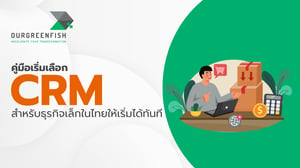 คู่มือเริ่มเลือก CRM สำหรับธุรกิจเล็กในไทยให้เริ่มได้ทันที