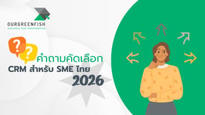 คำถามคัดเลือก CRM สำหรับ SME ไทย 2026