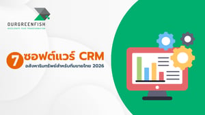 7 ซอฟต์แวร์ CRM อสังหาริมทรัพย์สำหรับทีมขายไทย 2026
