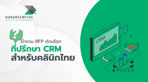 คำถาม RFP คัดเลือกที่ปรึกษา CRM สำหรับคลินิกไทย