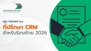 คู่มือ TOR/RFP จ้างที่ปรึกษา CRM สำหรับรีเทลไทย 2026