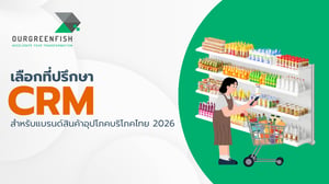เลือกที่ปรึกษา CRM สำหรับแบรนด์สินค้าอุปโภคบริโภคไทย 2026