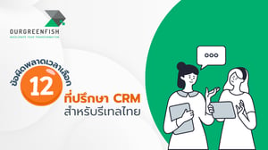 12 ข้อผิดพลาดเวลาเลือกที่ปรึกษา CRM สำหรับรีเทลไทย