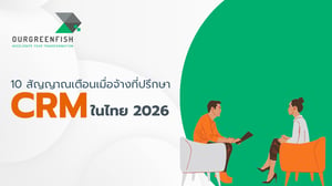 10 สัญญาณเตือนเมื่อจ้างที่ปรึกษา CRM ในไทย 2026