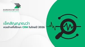 เช็คสัญญาณว่าควรจ้างที่ปรึกษา CRM ในไทยปี 2026