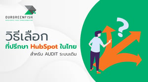วิธีเลือกที่ปรึกษา HubSpot ในไทยสำหรับ Audit ระบบเดิม