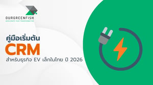 คู่มือเริ่มต้น CRM สำหรับธุรกิจ EV เล็กในไทย ปี 2026