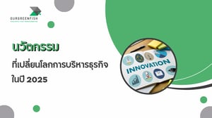 นวัตกรรมที่เปลี่ยนโลกการบริหารธุรกิจในปี 2025