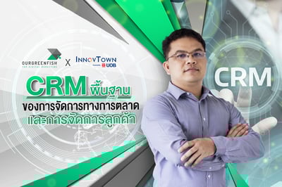 CRM - พื้นฐานของการจัดการ