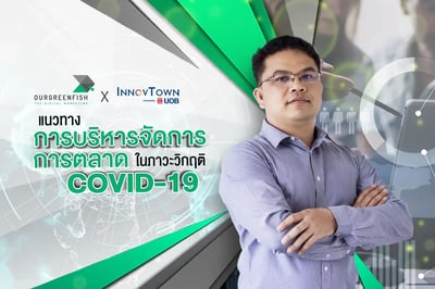 CRM - แนวทางการบริหารจัดการ