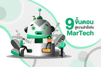 9-ขั้นตอนสู่ความสำเร็จกับ MarTech