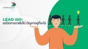 Lead เยอะแต่ปิดการขายไม่ได้ ปัญหาอยู่ที่อะไร?
