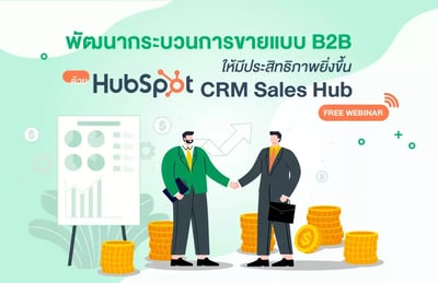 พัฒนากระบวนการขายแบบ-B2B