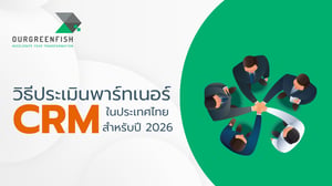 วิธีประเมินพาร์ทเนอร์ CRM ในประเทศไทย สำหรับปี 2026