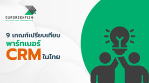 9 เกณฑ์เปรียบเทียบพาร์ทเนอร์ CRM ในไทย