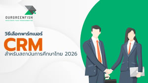 วิธีเลือกพาร์ทเนอร์ CRM สำหรับสถาบันการศึกษาไทย 2026