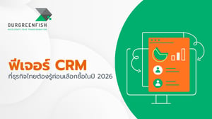 ฟีเจอร์ CRM ที่ธุรกิจไทยต้องรู้ก่อนเลือกซื้อในปี 2026