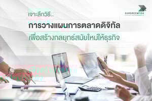 เจาะลึกวิธี การวางแผนการตลาดดิจิทัล เพื่อสร้างกลยุทธ์สมัยใหม่ให้ธุรกิจ