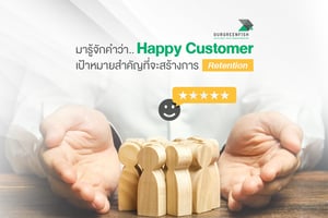 มารู้จักคำว่า Happy Customer เป้าหมายสำคัญที่จะสร้างการ Retention