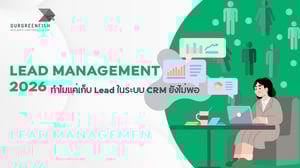 Lead Management 2026: ทำไมแค่เก็บ Lead ในระบบ CRM ยังไม่พอ