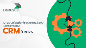 10 ระบบเชื่อมต่อที่โรงพยาบาลต้องมีในการวางระบบ CRM ปี 2026