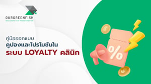 คู่มือออกแบบคูปองและโปรโมชั่นในระบบ Loyalty คลินิก 2026