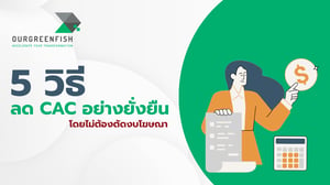 5 วิธีลด CAC อย่างยั่งยืน โดยไม่ต้องตัดงบโฆษณา