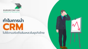 ทำไมการนำ CRM ไปใช้งานจริงถึงล้มเหลวในธุรกิจไทย ปี 2026