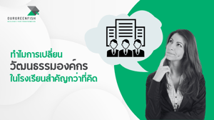 ทำไมการเปลี่ยนวัฒนธรรมองค์กรในโรงเรียนสำคัญกว่าที่คิด