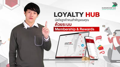 Loyalty Hub มัดใจลูกค้าของคุณ