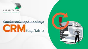ทำไมทีมขายถึงหยุดอัปเดตข้อมูล CRM ในธุรกิจไทย
