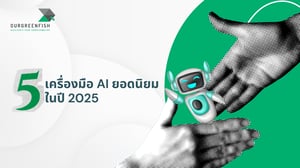 5 เครื่องมือ AI การตลาดยอดนิยมในปี 2025