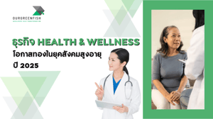 ธุรกิจ Health & Wellness โอกาสทองในยุคสังคมสูงอายุ ปี 2025