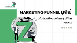 Marketing Funnel ยุคใหม่ ปรับปรุงเพื่อตอบโจทย์ผู้บริโภค Gen Z