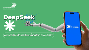 'DeepSeek' AI ราคาประหยัดจากจีน เขย่าบัลลังก์ ChatGPT?