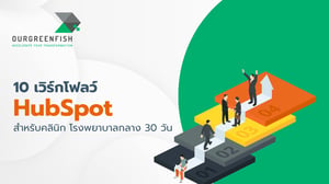 10 เวิร์กโฟลว์ HubSpot สำหรับคลินิก โรงพยาบาลกลาง 30 วัน