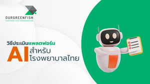 วิธีประเมินแพลตฟอร์ม AI สำหรับโรงพยาบาลไทย