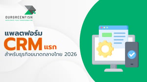แพลตฟอร์ม CRM แรกสำหรับธุรกิจขนาดกลางไทย 2026