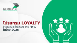 โปรแกรม Loyalty สำหรับคนไข้ที่สอดคล้องกับ PDPA ในไทย 2026