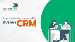 โรงพยาบาลไทยควรตรวจสอบอะไรในที่ปรึกษา CRM ปี 2026