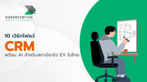 10 เวิร์กโฟลว์ CRM พร้อม AI สำหรับสถานีชาร์จ EV ในไทย