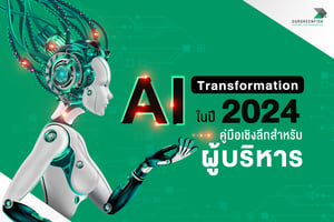 AI Transformation ในปี 2024 : คู่มือเชิงลึกสําหรับผู้บริหาร