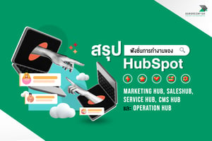 สรุปฟังชั่นการทำงานของ HubSpot Marketing Hub, SalesHub, Service Hub, CMS Hub, และ Operation Hub