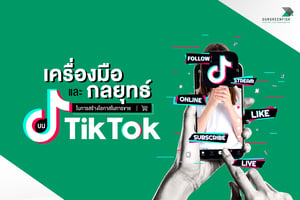 TikTok Leads : เครื่องมือและกลยุทธ์ในการสร้างโอกาสในการขายบน TikTok